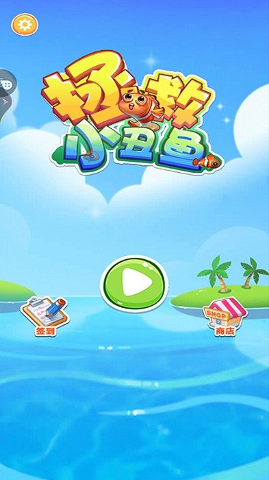 拯救小丑鱼游戏安装