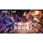 六载共度 龙起新篇《赛尔号》手游六周年版本热血来袭