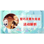 《原神》智巧灵蕈大竞逐第一天攻略 潜能焕发怎么过？