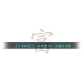 《汉字找茬王》富找出19个字通关攻略