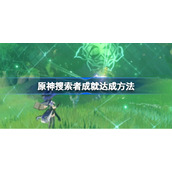 原神搜索者成就达成方法-原神搜索者成就怎么达成