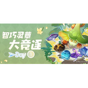 《原神》智巧灵蕈大竞逐第一天活动指南