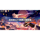 阴阳师出行便携之物答案-阴阳师出行便携之物是什么