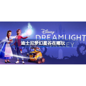 迪士尼梦幻星谷在哪玩-迪士尼梦幻星谷steam叫什么