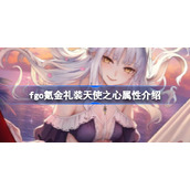 fgo氪金礼装天使之心属性介绍-fgo氪金礼装天使之心属性怎么样