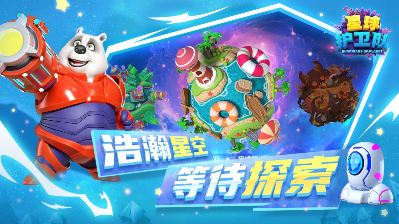 星球护卫队游戏
