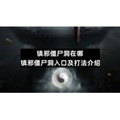 镇邪僵尸洞在哪-镇邪僵尸洞入口及打法介绍