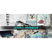 《汉字找茬王》荆轲刺秦通关策略