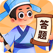答题大宗师