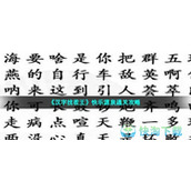 《汉字找茬王》快乐源泉通关策略