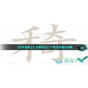 《汉字找茬王》禾奇找出21个常见字通关策略