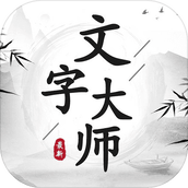 文字大师