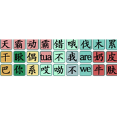 《汉字找茬王》明星经典语录通关攻略