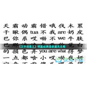 《汉字找茬王》明星经典语录通关策略