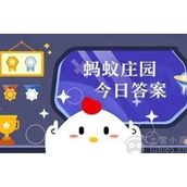 蚂蚁答题11月11日每日答案-小鸡庄园问答正确答案解析