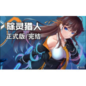 《除灵猎人》正卡选择推荐