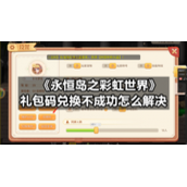 《永恒岛之彩虹世界》礼包码兑换不成功怎么解决