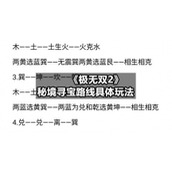 《极无双2》秘境寻宝路线具体玩法
