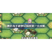 奥比岛手游梦幻国度第一宫攻略-奥比岛梦幻国度第一宫怎么玩