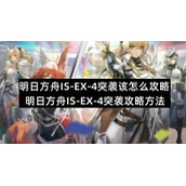 明日方舟IS-EX-4突袭该怎么策略-明日方舟IS-EX-4突袭策略方法
