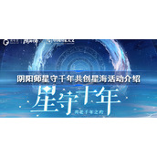 阴阳师星守千年共创星海活动是什么-阴阳师星守千年共创星海活动介绍
