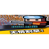 弹壳特攻队最强武器推荐