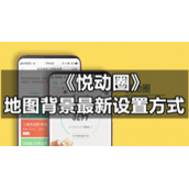 《悦动圈》地图背景全新设置方式