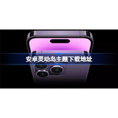 安卓灵动岛主题有哪些-安卓灵动岛主题下载地址