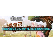 《创造与魔法》2022年9月28日最新礼包兑换码