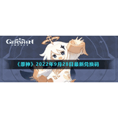 《原神》2022年9月28日最新兑换码