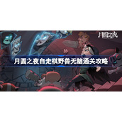 月圆之夜自走棋野兽无脑通关攻略-月圆之夜自走棋野兽怎么通关