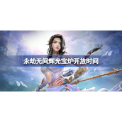永劫无间辉光宝炉开放时间-永劫无间辉光宝炉什么时候开
