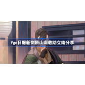 fgo日服新剑阶山南敬助立绘怎么样-fgo日服新剑阶山南敬助立绘分享