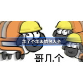羊了个羊表情包大全-羊了个羊表情包分享