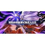 阴阳师特邀测试服怎么进-阴阳师特邀测试服进入方法