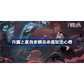 月圆之夜自走棋击杀流玩法心得-月圆之夜自走棋击杀流怎么玩