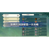 原神片剂深研第一关怎么过-原神片剂深研第一关攻略