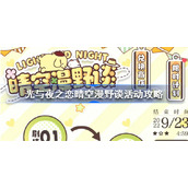 光与夜之恋晴空漫野谈活动怎么玩-光与夜之恋晴空漫野谈活动攻略