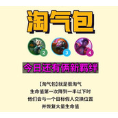 云顶之弈s8淘气包羁绊介绍