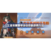 王者荣耀赛季身份形象怎么获得-王者荣耀赛季身份形象怎么改