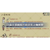 江南百景图绍兴府开荒人物推荐-江南百景图绍兴府开荒人物选哪个
