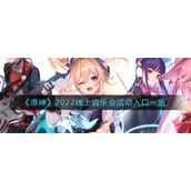 《原神》2022线上音乐会活动入口一览