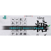 《离谱的汉字》糖找出20个字通关攻略