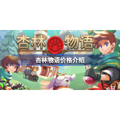 杏林物语多少钱-杏林物语价格多少