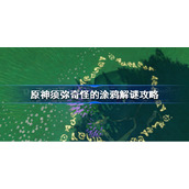 原神须弥奇怪的涂鸦怎么解谜-原神须弥奇怪的涂鸦解谜攻略