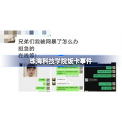 梅四阿姨是什么意思-珠海科技学院饭卡事件
