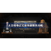 太吾绘卷正式版英雄猴杰攻略-太吾绘卷英雄猴杰奇遇流程