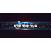 抖音热搜榜11月13日-抖音热搜排行榜今日榜11.13