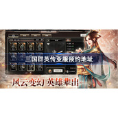 三国群英传亚服预约地址-三国群英传亚服预约入口