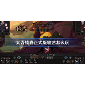 太吾绘卷正式版较艺怎么玩-太吾绘卷新版较艺玩法攻略
